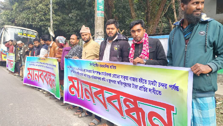 কিশোরগঞ্জে ভূমি অধিগ্রহণের টাকা পরিশোধের দাবিতে মানববন্ধন 