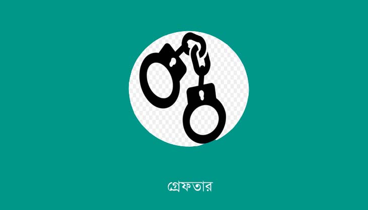 ১৭ বছরের সাজাপ্রাপ্ত পলাতক আসামি গ্রেফতার