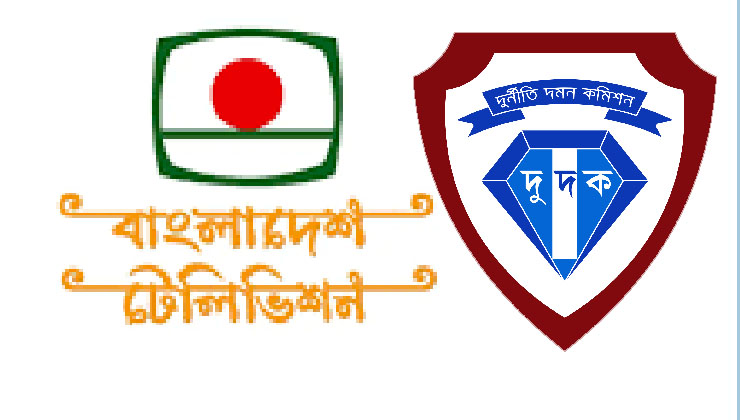 বিটিভি পাঁচ কর্মকর্তার দুর্নীতির নথি তলব দুদকের