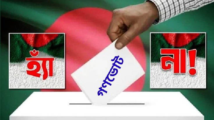 সরকারি কর্মকর্তারা হ্যাঁ/না ভোটের পক্ষে প্রচারণা চালাতে পারবেন না