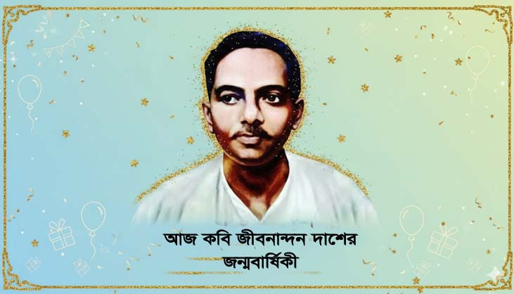 কবি জীবনানন্দ দাশের ১২৭তম জন্মবার্ষিকী আজ