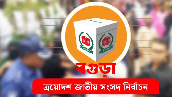 বগুড়ায় ২০ প্রার্থীর জামানত বাজেয়াপ্ত