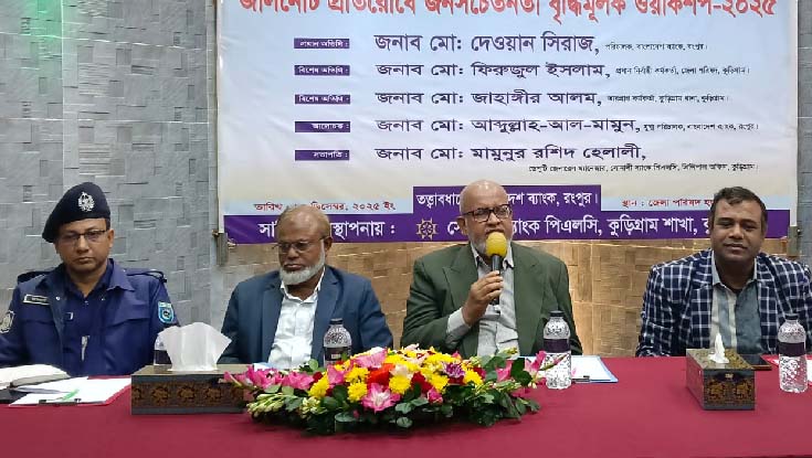 জালনোট প্রতিরোধে জনসচেতনতা বৃদ্ধিমূলক কর্মশালা অনুষ্ঠিত