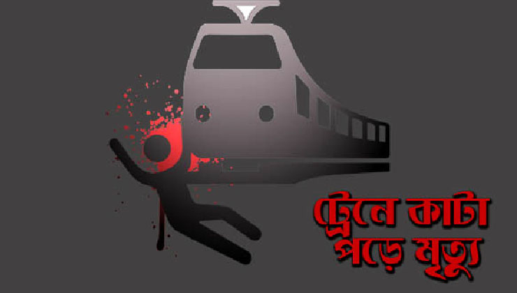 রাজবাড়ীতে ট্রেনে কাটা পড়ে অজ্ঞাত ব্যক্তির মৃত্যু