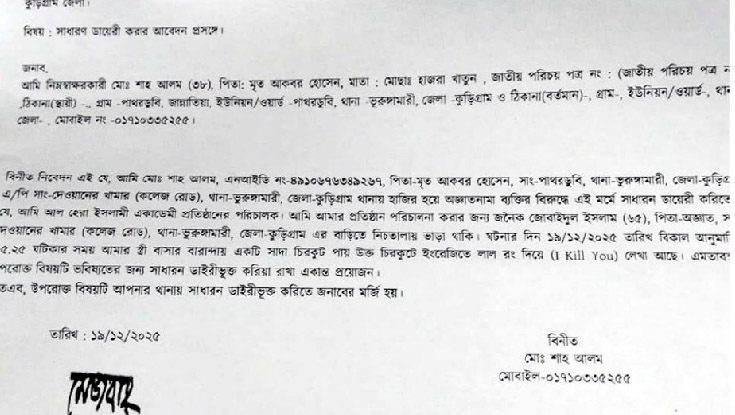 কুড়িগ্রামে চিরকুট লিখে জামায়াত কর্মীকে হত‍্যার হুমকি