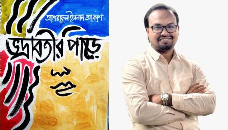 বইমেলায় আসছে আকাশের ‘ভদ্রাবতীর পাড়ে’