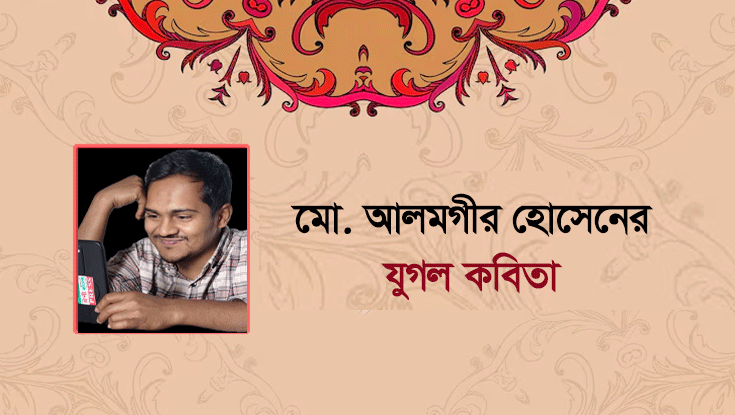 মো. আলমগীর হোসেনের যুগল কবিতা