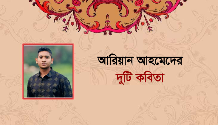 আরিয়ান আহমেদের দুটি কবিতা