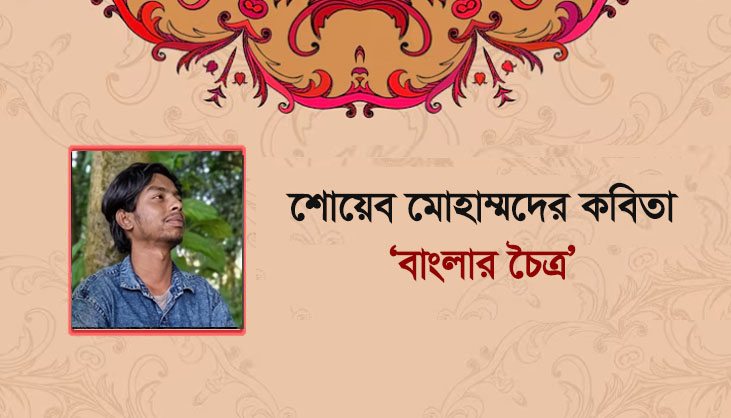 সোয়েব মোহাম্মাদের কবিতা ‘বাংলার চৈত্র’
