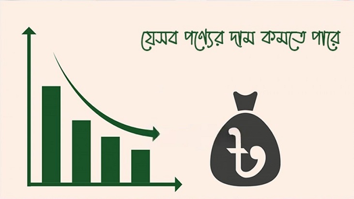 দাম কমতে পারে যেসব পণ্যের দাম কমতে পারে যেসব পণ্যের
