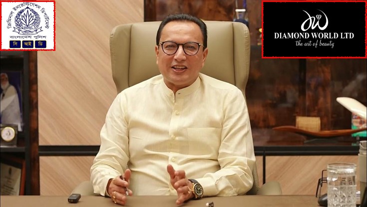 ডায়মন্ড ওয়ার্ল্ডের মালিকের বিরুদ্ধে সিআইডির মামলা