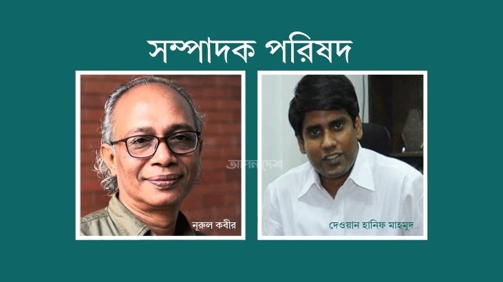 সম্পাদক পরিষদের নতুন কমিটি, সভাপতি নূরুল কবীর, সম্পাদক হানিফ মাহমুদ
