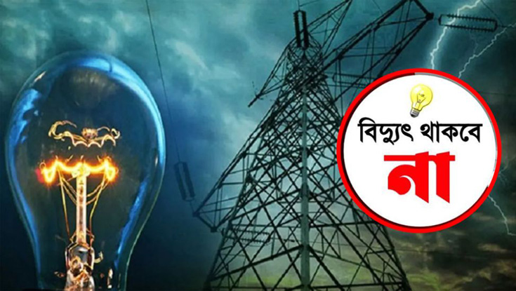৭ ঘণ্টা বিদ্যুৎ থাকবে না যেসব এলাকায়