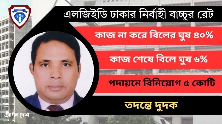 ঢাকার নি.প্রকৌশলী বাচ্চুকে ধরতে দুদক, ৫ কোটিতে পদ, ঘুষ কালেকশন ২২ কোটি ঢাকার নি.প্রকৌশলী বাচ্চুকে ধরতে দুদক, ৫ কোটিতে পদ, ঘুষ কালেকশন ২২ কোটি