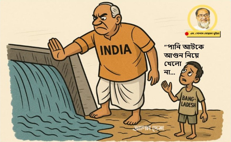 “ভারতের পানি ডাকাতির বিরুদ্ধে রুখে দাঁড়াতে হবে” “ভারতের পানি ডাকাতির বিরুদ্ধে রুখে দাঁড়াতে হবে”