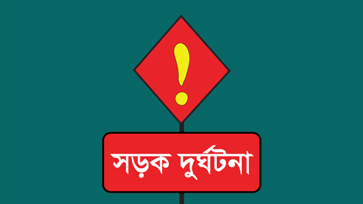ফেনীতে সড়ক দুর্ঘটনায় নিহত ২ ফেনীতে সড়ক দুর্ঘটনায় নিহত ২