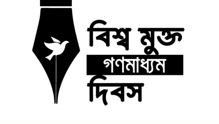 বিশ্ব মুক্ত গণমাধ্যম দিবস আজ বিশ্ব মুক্ত গণমাধ্যম দিবস আজ