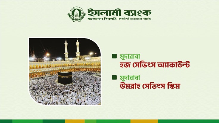 ইসলামী ব্যাংকের মুদারাবা-হজ্জ-ওমরাহ সেভিংস স্কিম ইসলামী ব্যাংকের মুদারাবা-হজ্জ-ওমরাহ সেভিংস স্কিম