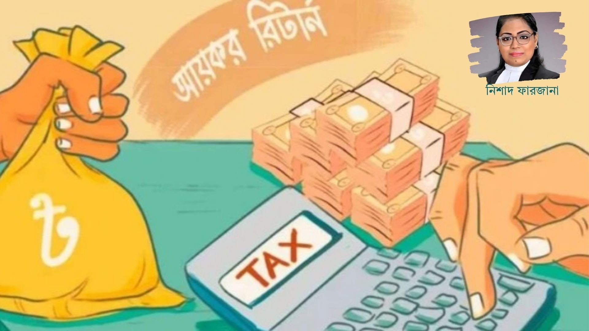 অনলাইন ও অফলাইনে হোক আয়কর রিটার্ন দাখিল