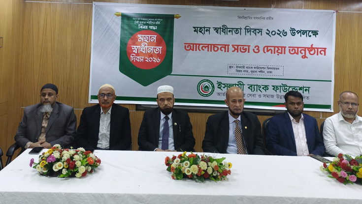 ইসলামী ব্যাংক ফাউন্ডেশনের স্বাধীনতা দিবস উদযাপন