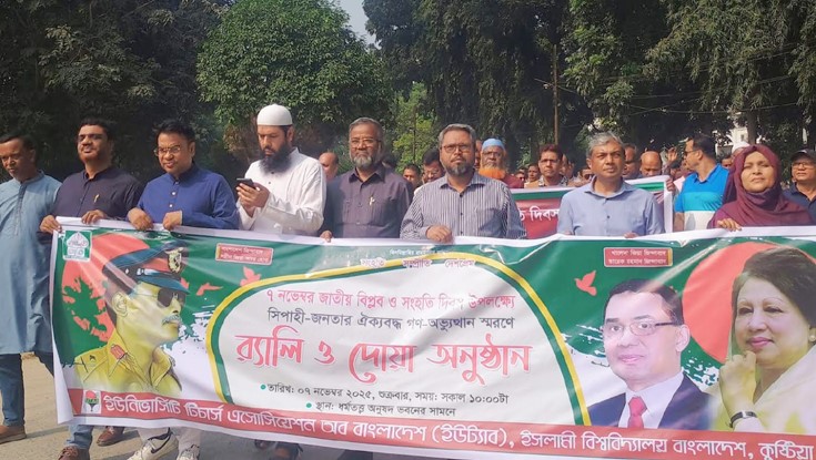 ইবিতে জাতীয় বিপ্লব ও সংহতি দিবস পালিত