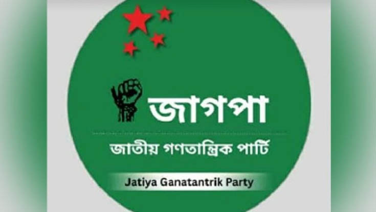 ‘চশমা’ প্রতীকে নিবন্ধন ফিরে পেল জাগপা