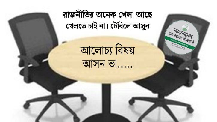 বিএনপিকে ‘নিজের টেবিলে’ ডাকল জামায়াত