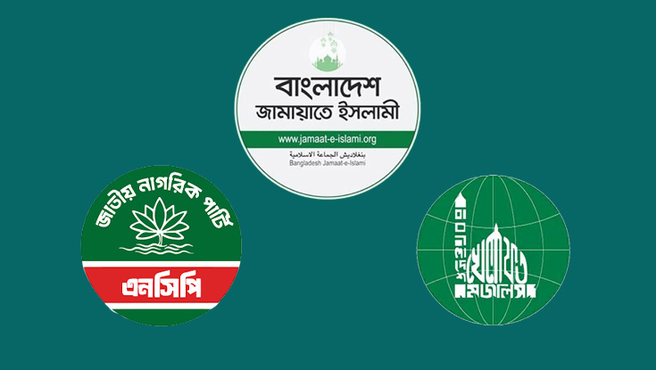 আরও আসন দাবি এনসিপি-খেলাফতের, বিপাকে জামায়াত