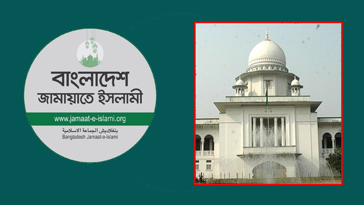 জামায়াতের নিবন্ধন ফিরিয়ে দিতে আপিল বিভাগের নির্দেশ