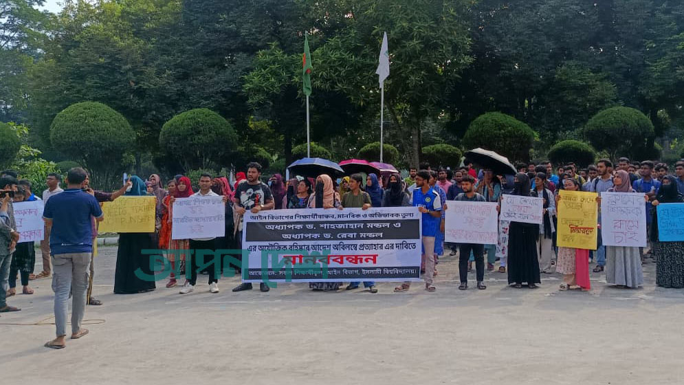 ইবির দুই শিক্ষকের বহিষ্কারাদেশ প্রত্যাহার চেয়ে মানববন্ধন