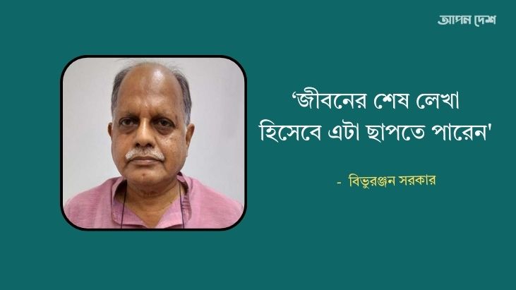 নিজের লেখায় কী বার্তা দিয়েছেন সাংবাদিক বিভুরঞ্জন সরকার