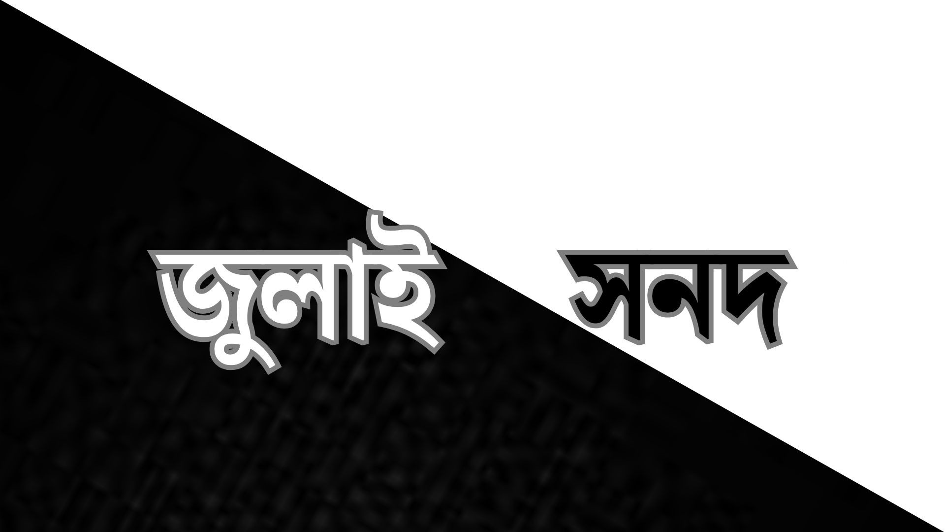 নির্বাচনের পথে জুলাই সনদ কি আলো-ছায়া?