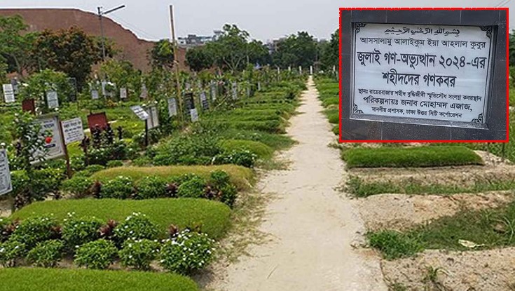 পরিচয় শনাক্তে ১১৪ জুলাই শহীদের মরদেহ উত্তোলন আজ