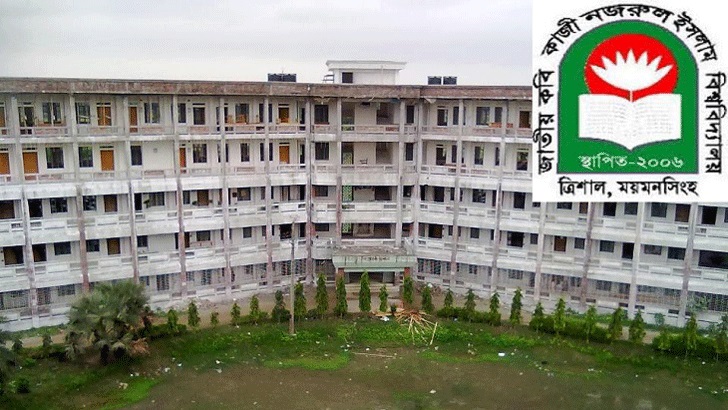 কাজী নজরুল বিশ্ববিদ্যালয়ে একাধিক পদে চাকরি কাজী নজরুল বিশ্ববিদ্যালয়ে একাধিক পদে চাকরি