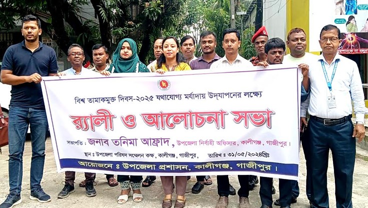 কালীগঞ্জে তামাক মুক্ত দিবস পালিত কালীগঞ্জে তামাক মুক্ত দিবস পালিত