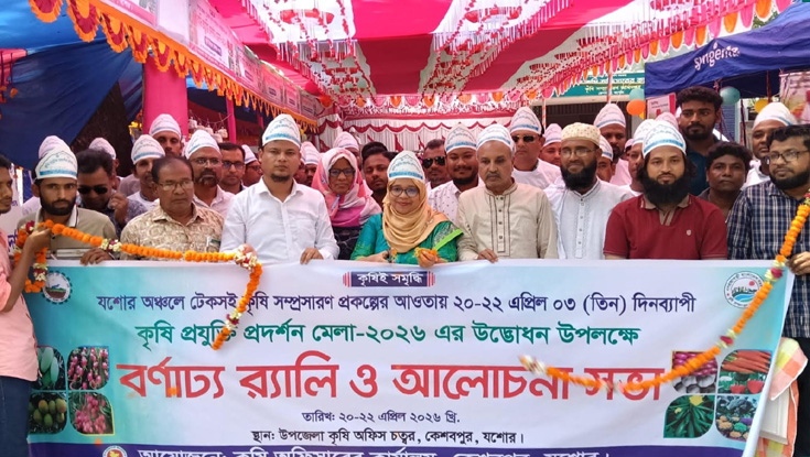 কেশবপুরে কৃষি প্রযুক্তি প্রদর্শন মেলা শুরু 
