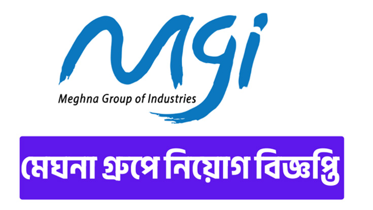 মেঘনা গ্রুপে নিয়োগ বিজ্ঞপ্তি 