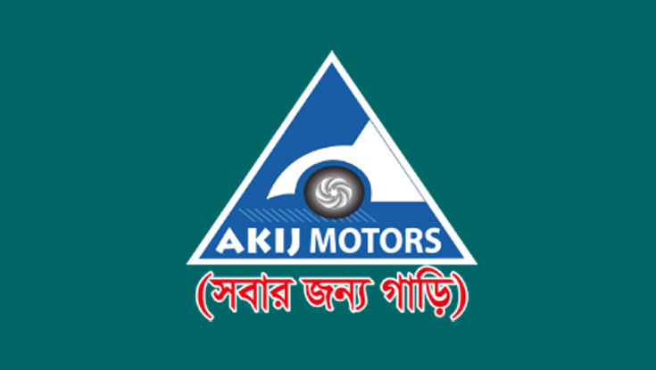 আকিজ মটরসে নিয়োগ বিজ্ঞপ্তি