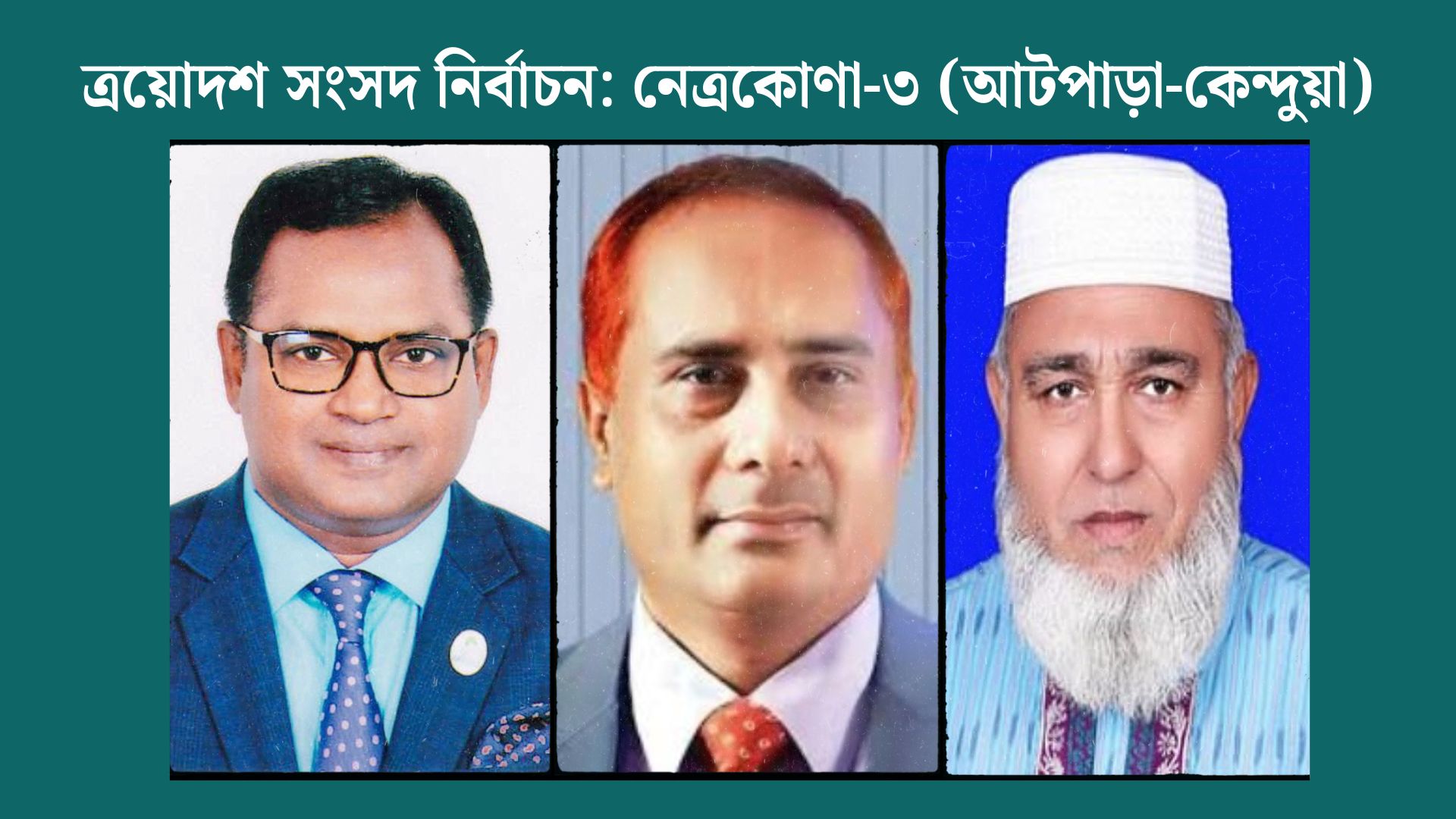 নেত্রকোণা-৩ আসনে বিএনপির প্রার্থী ৪জন, আলোচনায় নাজমুল