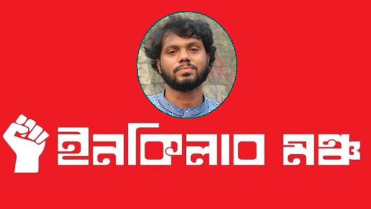 হাদির মৃত্যুর সংবাদ সত্য নয়: ইনকিলাব মঞ্চ