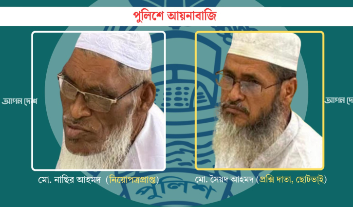 বড় ভাই নাছিরের চাকরি করলেন ছোট ভাই সৈয়দ