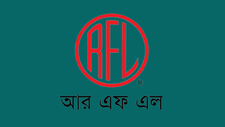 জনবল নিয়োগ দিচ্ছে আরএফএল গ্রুপ