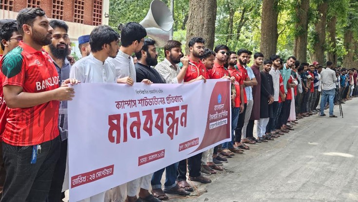 ক্যাম্পাস শাটডাউনের প্রতিবাদে রাবিতে শিবিরের মানববন্ধন