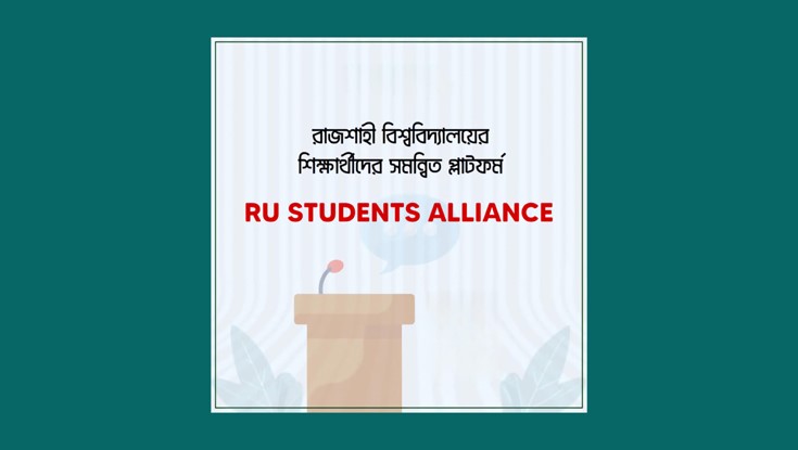 রাবি শিক্ষার্থীদের প্লাটফর্ম ‘আরইউ স্টুডেন্টস অ্যালায়েন্স’ রাবি শিক্ষার্থীদের প্লাটফর্ম ‘আরইউ স্টুডেন্টস অ্যালায়েন্স’