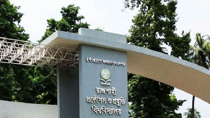 রুয়েটে ভর্তি পরীক্ষার ফল প্রকাশ