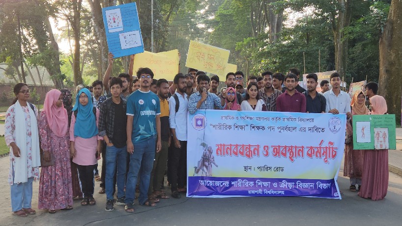 প্রাথমিকে শারীরিক শিক্ষা শিক্ষক পুনর্বহালের দাবি রাবিতে মানববন্ধন