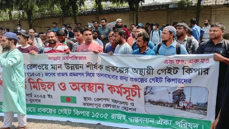 দাবি আদায়ে কর্মবিরতির ঘোষণা রেলওয়ে গেটকিপারদের দাবি আদায়ে কর্মবিরতির ঘোষণা রেলওয়ে গেটকিপারদের