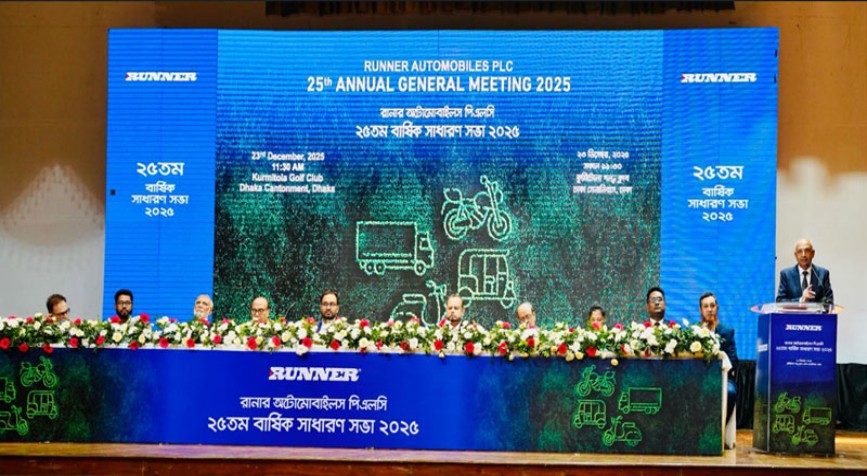 নগদ ডিভিডেন্ড দিবে রানার অটোমোবাইলস, এজিএমের অনুমোদন