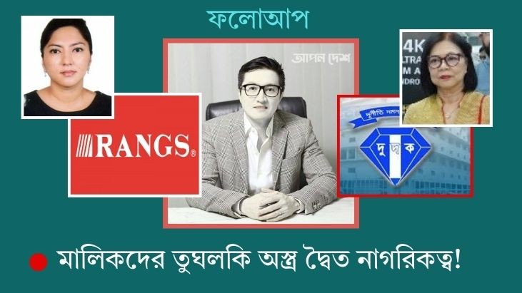 র্যাংগস ইলেকট্রনিকসের ২০ হাজার কোটি পাচার কেলেঙ্কারি তদন্তে দুদক র্যাংগস ইলেকট্রনিকসের ২০ হাজার কোটি পাচার কেলেঙ্কারি তদন্তে দুদক