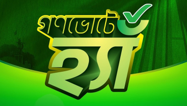 গণভোটে ‘হ্যাঁ’ জিতেছে, রাষ্ট্রকাঠামো-সংবিধানে যে পরিবর্তন আসছে গণভোটে ‘হ্যাঁ’ জিতেছে, রাষ্ট্রকাঠামো-সংবিধানে যে পরিবর্তন আসছে